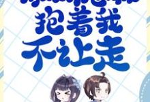 辞职后,傲娇总裁抱着我不让走许新歆韩砾,辞职后,傲娇总裁抱着我不让走最新章节-艾米文学