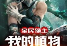 全民领主：我的植物能吃人罗锋武曌小说免费阅读-艾米文学