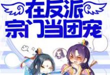 小师妹不正经,在反派宗门当团宠小说的最新章节在哪里更新?免费追踪阅读-艾米文学
