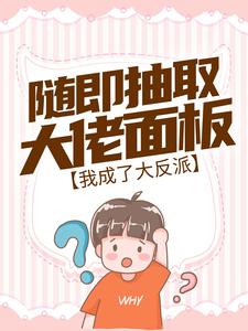 随即抽取大佬面板，我成了大反派小说，随即抽取大佬面板，我成了大反派章节在线阅读