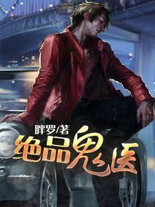 已完结小说《绝品鬼医》章节免费阅读
