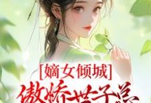 《嫡女倾城，傲娇世子总想入赘侯门》小说章节在线试读，《嫡女倾城，傲娇世子总想入赘侯门》最新章节目录-艾米文学