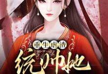 重生虐渣：统帅她又飒又野小说完结了吗？在哪里可以免费读到？-艾米文学