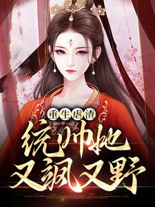 重生虐渣：统帅她又飒又野小说完结了吗？在哪里可以免费读到？