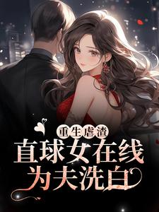 重生虐渣！直球女在线为夫洗白安静宋元思小说免费阅读