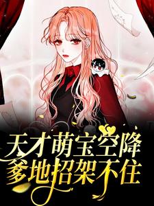 小说《天才萌宝空降：爹地招架不住》章节免费阅读