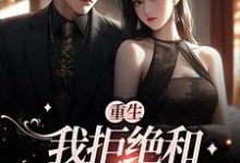 重生：我拒绝和出轨老公复合免费阅读，重生：我拒绝和出轨老公复合章节在线阅读-艾米文学