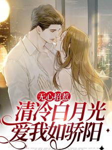 江念陈屹为主角的小说好看吗？免费读无心招惹清冷白月光，爱我如骄阳