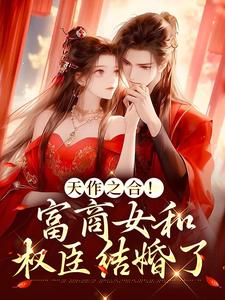 主角周点玉萧临肃小说天作之合！富商女和权臣结婚了免费阅读