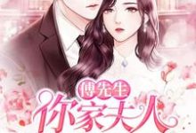 《傅先生，你家夫人吊打全世界了》小说主角江雪傅云深江婉章节章节免费在线阅读-艾米文学