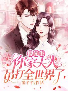 《傅先生，你家夫人吊打全世界了》小说主角江雪傅云深江婉章节章节免费在线阅读