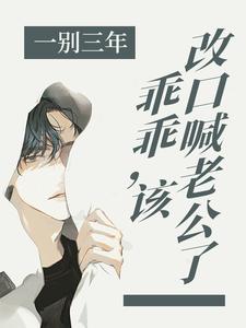 寻找一别三年：乖乖，该改口喊老公了小说的最新更新章节