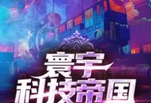 李不凡为主角的小说好看吗？免费读寰宇科技帝国-艾米文学
