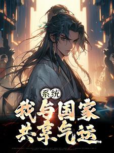 小说《系统：我与国家共享气运》章节免费阅读