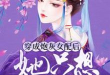 《穿成炮灰女配后，她只想逃婚》小说章节在线试读，《穿成炮灰女配后，她只想逃婚》最新章节目录-艾米文学