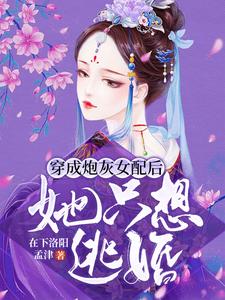 《穿成炮灰女配后，她只想逃婚》小说章节在线试读，《穿成炮灰女配后，她只想逃婚》最新章节目录