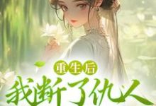 完结版《重生后，我断了仇人青云路》章节阅读-艾米文学