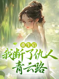 完结版《重生后，我断了仇人青云路》章节阅读