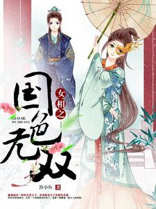 女相之国色无双小说有没有完结版在线？