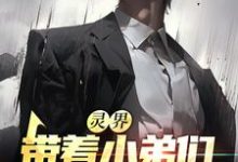 《灵界：带着小弟们，我振兴龙国了》小说主角乔云天章节章节免费在线阅读-艾米文学