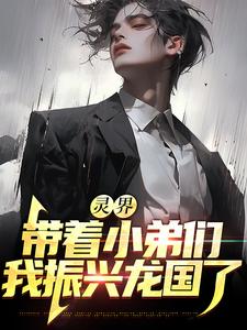 《灵界：带着小弟们，我振兴龙国了》小说主角乔云天章节章节免费在线阅读