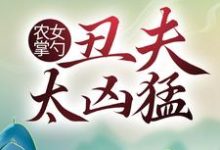 方芍药萧铁山多余何玉蝶是哪本书的主角？寻找农女掌勺：丑夫太凶猛免费阅读-艾米文学
