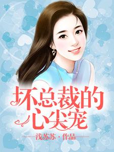 主角苏景顾逸晨何佳霓韩车宇小说坏总裁的心尖宠免费阅读