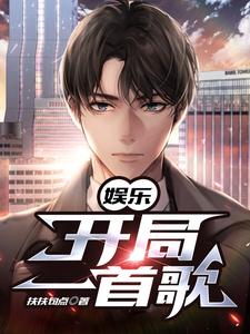 《娱乐：开局一首歌》小说主角许宁章节章节免费在线阅读