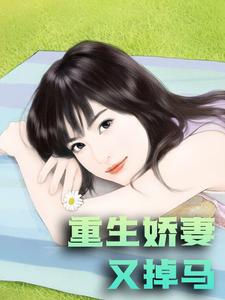 重生娇妻又掉马沈棠宴君尧小说在线章节免费阅读