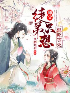 完结版《师父，徒弟只想混吃等死》在线免费阅读