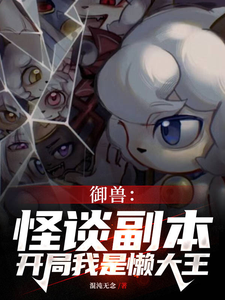 哪里可以免费读到林宇的完整故事？寻找全民规则御兽，没有铃铛的喜羊羊
