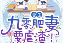 《重生：九零肥妻要虐渣！》小说大结局免费试读 白小棠顾城殇君衍风浅小说-艾米文学