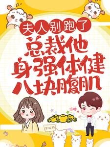 哪里可以免费读到 苏沫璃君寒桀的完整故事？寻找夫人别跑了，总裁他身强体健八块腹肌