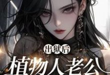 《福星：软萌团子神助攻》小说大结局免费试读 黎清依简霆珩小说-艾米文学
