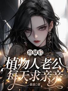 《福星：软萌团子神助攻》小说大结局免费试读 黎清依简霆珩小说