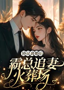 协议离婚后，霸总追妻火葬场小说，协议离婚后，霸总追妻火葬场姜见星周丞