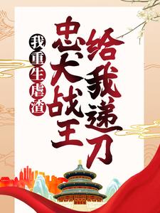 我重生虐渣，忠犬战王给我递刀这本小说完结了吗？免费查看最新章节