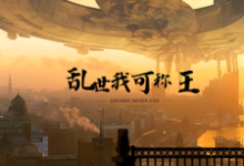 小说《明末：携无限军火，重塑山河》在线章节阅读-艾米文学