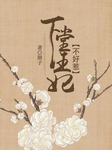 下堂王妃不好惹最新章节，下堂王妃不好惹免费阅读