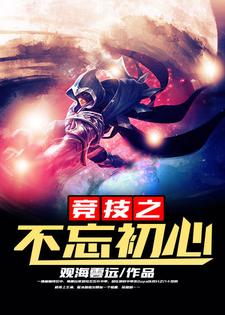 林初阳陆秋蝉沈思雅为主角的小说叫什么？免费看竞技之不忘初心