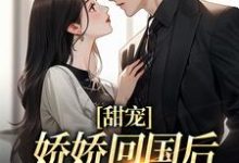 甜宠：娇娇回国后，大佬掐腰宠沈南初景霆渊在线章节免费阅读-艾米文学