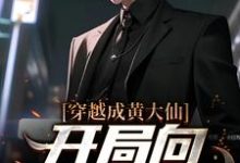 白远的故事在哪本书里？免费阅读穿越成黄大仙，开局向警花讨封-艾米文学