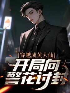 白远的故事在哪本书里？免费阅读穿越成黄大仙，开局向警花讨封