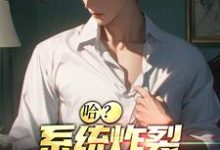 男女主人公江安小说哈？系统炸裂，我成了一条狗章节免费阅读-艾米文学