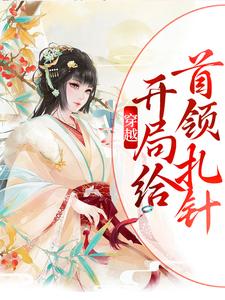 完结版《穿越：开局给首领扎针》章节目录在线阅读