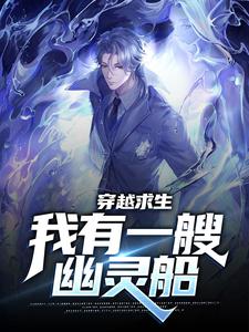 免费在线阅读穿越求生：我有一艘幽灵船小说的正规网站有哪些？