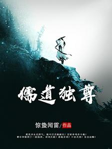 儒道独尊小说的所有章节都能在哪里免费读到？