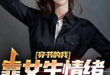 在线搜索楚晨秦清的完整小说，免费阅读穿书的我，靠女生情绪波动修炼-艾米文学