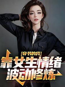 在线搜索楚晨秦清的完整小说，免费阅读穿书的我，靠女生情绪波动修炼