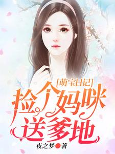 哪里能找到萌宝日记：捡个妈咪送爹地小说的最新更新和免费章节？